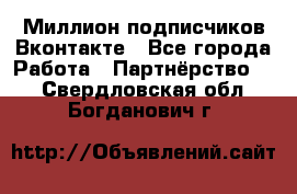 Миллион подписчиков Вконтакте - Все города Работа » Партнёрство   . Свердловская обл.,Богданович г.